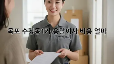 목포 수강동1가 용달이사 비용 얼마?