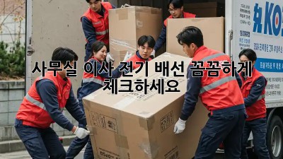 사무실 이사? 전기 배선 꼼꼼하게 체크하세요!