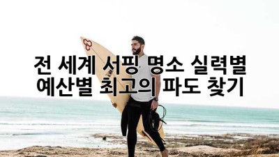전 세계 서핑 명소: 실력별, 예산별 최고의 파도 찾기🏄‍♀️🌊