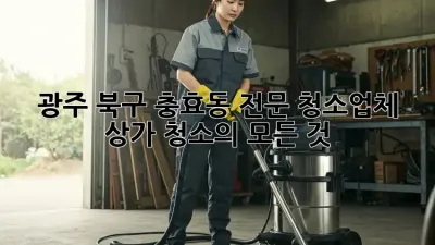 광주 북구 충효동 전문 청소업체: 상가 청소의 모든 것