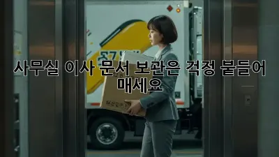 사무실 이사? 문서 보관은 걱정 붙들어 매세요!