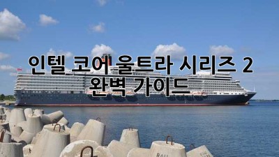 인텔 코어 울트라 시리즈 2: 완벽 가이드