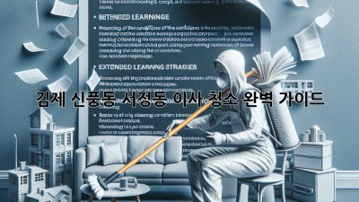 김제 신풍동, 서정동 이사 청소 완벽 가이드