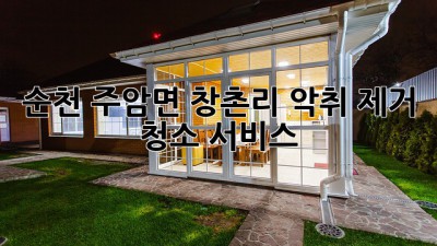 순천 주암면 창촌리 악취 제거 청소 서비스