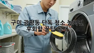 구미 광평동 단독 청소🧹✨ 놓치면 후회할 꿀팁 공개!