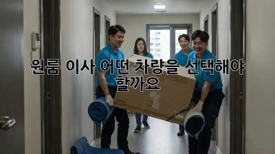 원룸 이사, 어떤 차량을 선택해야 할까요?