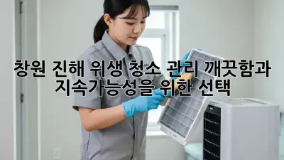 창원 진해 위생 청소 관리: 깨끗함과 지속가능성을 위한 선택